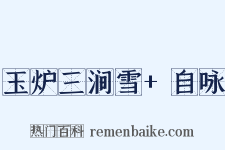 玉炉三涧雪+自咏是什么意思的图片
